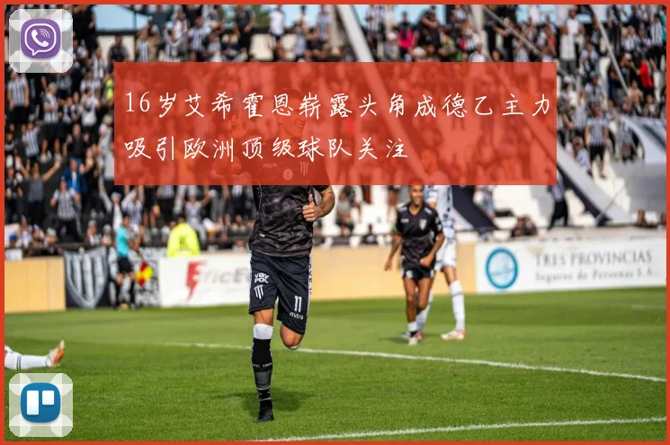 16岁艾希霍恩崭露头角成德乙主力吸引欧洲顶级球队关注