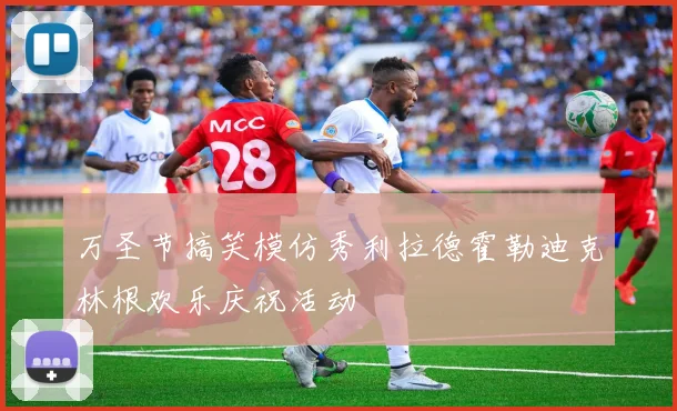 万圣节搞笑模仿秀利拉德霍勒迪克林根欢乐庆祝活动