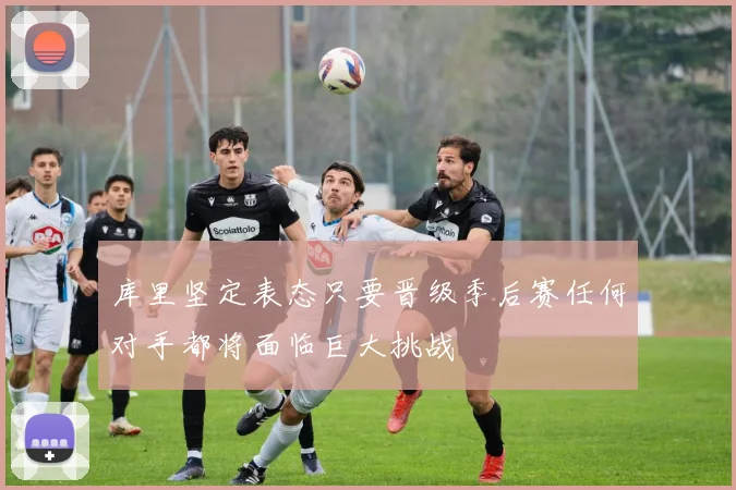 库里坚定表态只要晋级季后赛任何对手都将面临巨大挑战