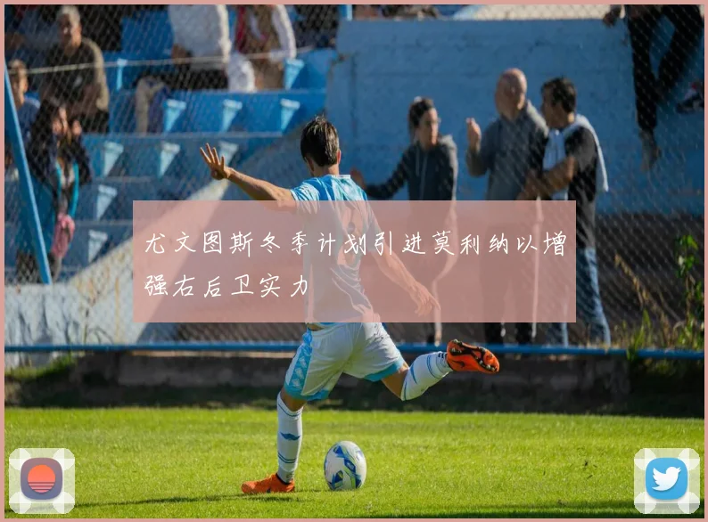 尤文图斯冬季计划引进莫利纳以增强右后卫实力
