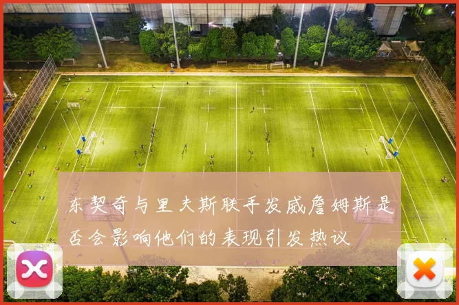 东契奇与里夫斯联手发威詹姆斯是否会影响他们的表现引发热议