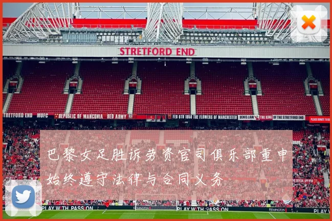 巴黎女足胜诉劳资官司俱乐部重申始终遵守法律与合同义务