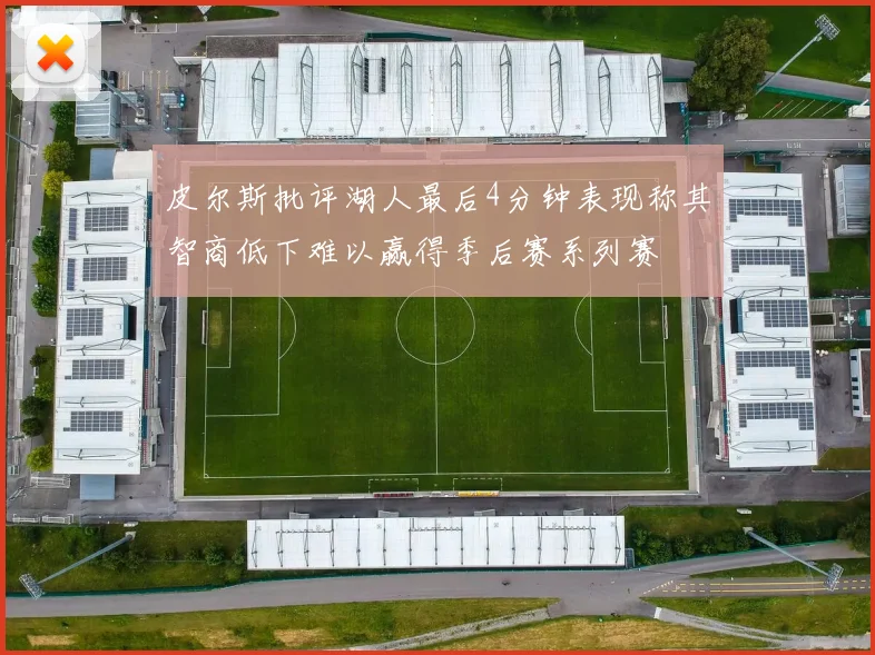 皮尔斯批评湖人最后4分钟表现称其智商低下难以赢得季后赛系列赛