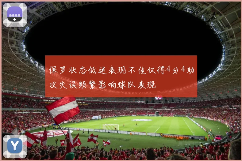 保罗状态低迷表现不佳仅得4分4助攻失误频繁影响球队表现