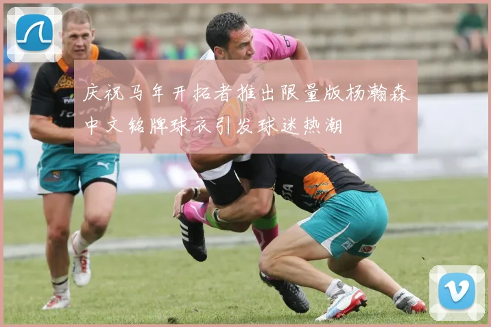 庆祝马年开拓者推出限量版杨瀚森中文铭牌球衣引发球迷热潮