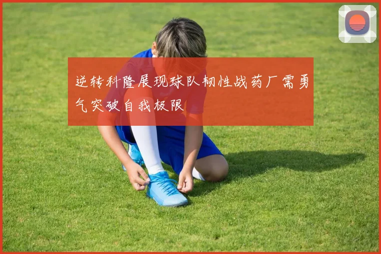逆转科隆展现球队韧性战药厂需勇气突破自我极限