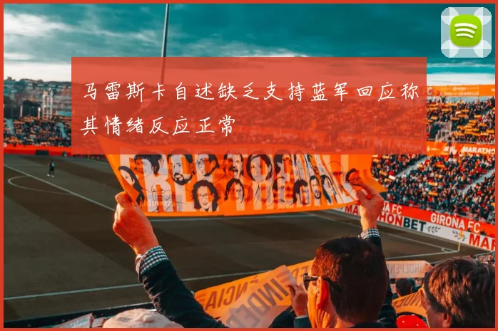 马雷斯卡自述缺乏支持蓝军回应称其情绪反应正常