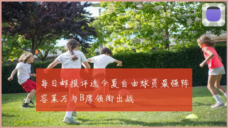 每日邮报评选今夏自由球员最强阵容莱万与B席领衔出战