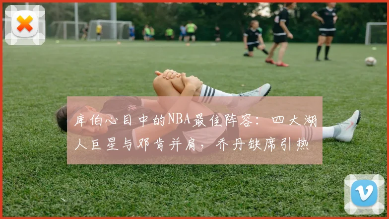 库伯心目中的NBA最佳阵容：四大湖人巨星与邓肯并肩，乔丹缺席引热议