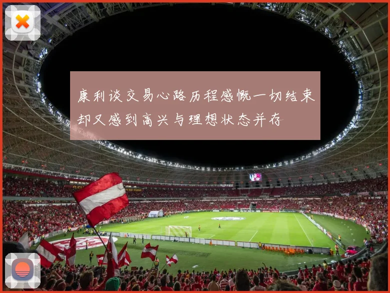 康利谈交易心路历程感慨一切结束却又感到高兴与理想状态并存