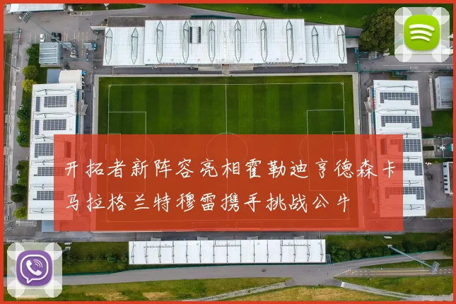 开拓者新阵容亮相霍勒迪亨德森卡马拉格兰特穆雷携手挑战公牛